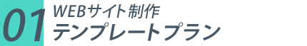 WEBサイト制作テンプレートプラン