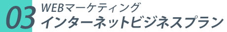 WEBマーケティングインターネットビジネスプラン