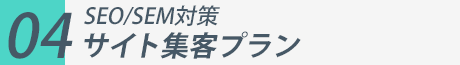 SEO/SEM対策サイト集客プラン